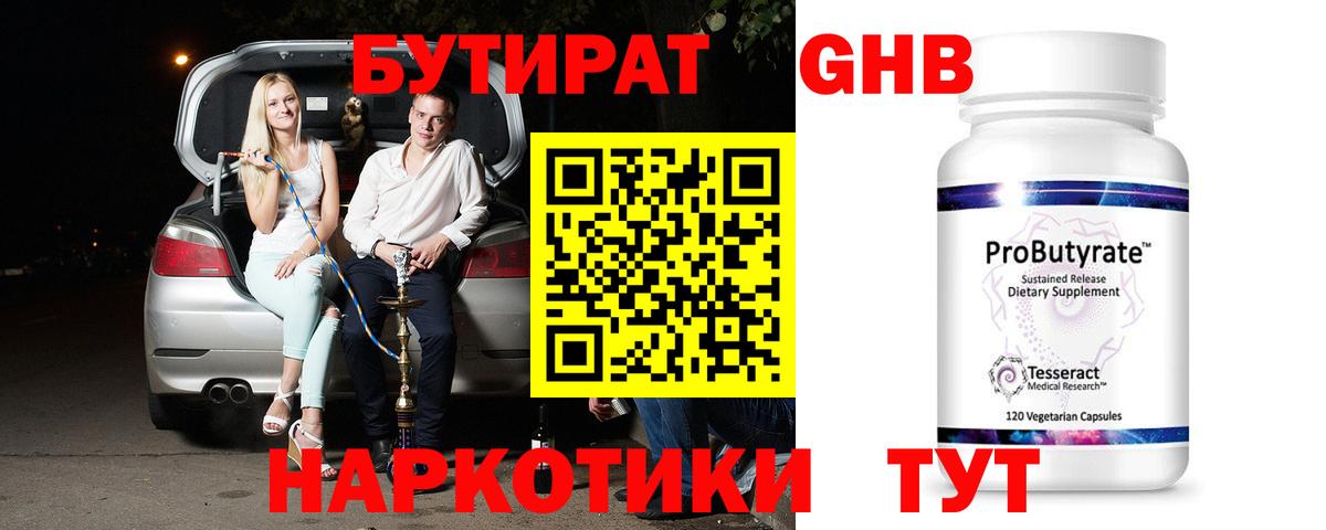 БУТИРАТ 1.4BDO Оренбург